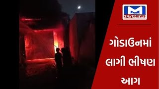 મોરબીના પંચાસર રોડ પરના વજન કાંટા બનાવતા ગોડાઉનમાં લાગી ભીષણ આગ| MantavyaNews