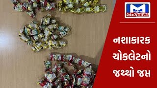 Jamnagar : 35 હજારની કિંમતની 21 હજાર નંગ નશાકારક ચોકલેટનો જથ્થો જપ્ત  MantavyaNews