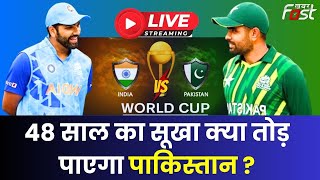 ????Live | IND vs PAK | India and Pakistan आज world Cup में आठवीं बार आपस में टकराएंगे | indvspak |