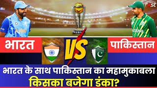 IND vs PAK: भारत के साथ पाकिस्तान का महामुकाबला, किसका बजेगा डंका?  World Cup 2023