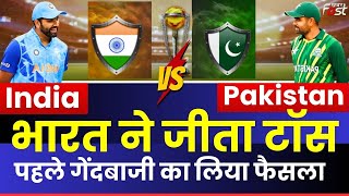 India-Pakistan Match: भारत ने जीता टॉस, पहले गेंदबाजी का लिया फैसला World Cup 2023
