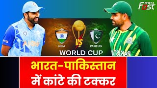 India-Pakistan Match: भारत-पाकिस्तान में कांटे की टक्कर | World Cup 2023 | Sports News