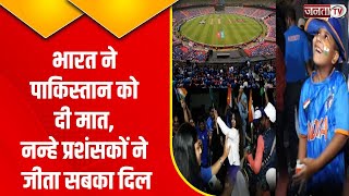 World Cup 2023 में Pakistan के खिलाफ India की आसान जीत, नन्हे प्रशंसकों ने जीता सबका दिल | Janta Tv