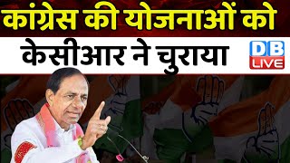 Congress की योजनाओं का K Chandrasekhar Rao ने चुराया | Telangana Election | Ashok Gehlot | #dblive