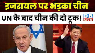 Israel Palestine War : इजरायल पर भड़का चीन, UN के बाद चीन की दो टूक ! Antonio Guterres | #dblive