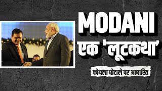 मोडानी की एक और 'लूटकथा' | देखिए कैसे PM Modi और Adani ने मिलकर देश को फिर लगाया अरबों का चूना...