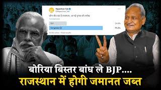राजस्थान में होने जा रही BJP की जमानत जब्त... | Rajasthan Election | Congress | Ashok Gehlot