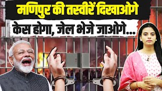 खबरदार... मणिपुर की तस्वीरें दिखाओगे को जेल में डाल दिए जाओगे, PM Modi का आदेश | Manipur Violence
