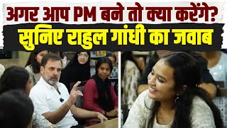अगर आप PM बने तो क्या करेंगे? सुनिए राहुल गांधी का जवाब... | Rahul Gandhi As a Prime Minister