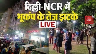 दिल्ली-NCR में भूकंप के तेज झटके, घरों और दफ्तर से बाहर निकले लोग | earthquake in Delhi NCR