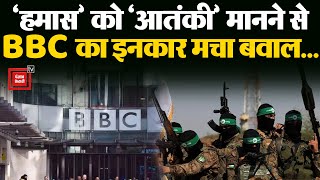 Israel–Hamas war को लेकर क्या बंट गई पत्रकारिता? ‘Hamas’ को ‘आतंकी’ मानने से BBC का इनकार