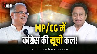 MP/CG Congress Candidates List: मध्य प्रदेश/छत्तीसगढ़ के लिए कल का दिन अहम