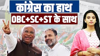 कांग्रेस का हाथ, OBC के साथ, देश की तमाम जनता के साथ... | Caste Census | Rahul Gandhi | PM Modi