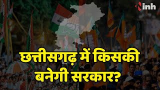 Chhattisgarh में किसकी बनेगी सरकार? Congress-BJP दोनों दल दे रहे मुद्दों को धार