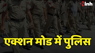 Election को लेकर Action Modi में Police | गुंडे बदमाशों पर लगातार हो रही कार्रवाई