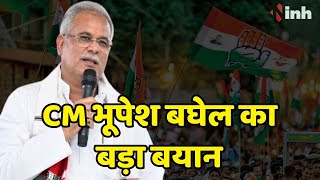 CM Bhupesh का बयान | BJP के टिकट वितरण में Raman की चली, जोगी को बाहर किया तब पार्टी सत्ता में आई