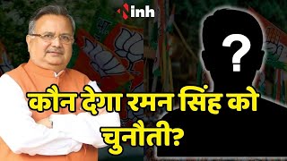 कौन देगा Raman Singh को चुनौती? Congress से उम्मीदवार कौन? जानिए जनता की राय में बेहतर कौन?