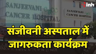 Sanjeevni Cancer Hospital में जागरुकता कार्यक्रम | Palliative Care को लेकर दी गई जानकारी