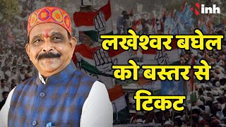 Congress ने Lakheshwar Baghel को Bastar से किया प्रत्याशी घोषित | Chhattisgarh Candidate List