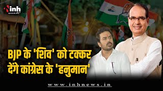 Congress ने Shivraj Singh Chouhan के खिलाफ किया अपना प्रत्याशी घोषित | MP Congress Candidates List