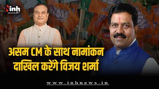 कवर्धा से BJP प्रत्याशी Vijay Sharma इस BJP CM के साथ करेंगे नामांकन दाखिल | CG Election 2023