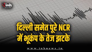 दिल्ली-NCR में लगे भूकंप के झटके, हरियाणा के फरीदाबाद में था केंद्र | Earthquake in Delhi-NCR