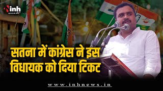 सतना में Ganesh Singh को टक्कर देंगे Siddharth Kushwaha, कांग्रेस से मिला टिकट | MP Election 2023