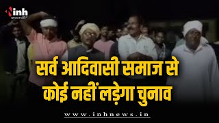 नारायणपुर विधानसभा सीट पर Sarva Adivasi Samaj से कोई नहीं लड़ेगा चुनाव | CG Election 2023