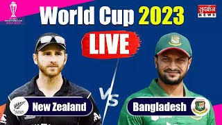 World Cup 2023: Bangladesh Vs New Zealand का महामुकाबला || SudarshanNews