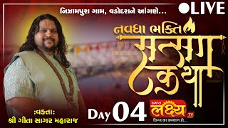 LIVE || Shree Navdha Bhakti Satsanga Katha || Pu Geetasagar Maharaj || Vadodara, Gujarat || Day 04