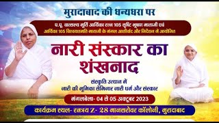 Naari Sanskar Shankhnad Samaroh | Moradabad | P.P. - Aryika Shri Shrishtibhushan Mataji | 11/10/23