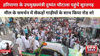 Election 2023 : हरियाणा के उपमुख्यमंत्री दुष्यंत चौटाला पहुंचे सूरतगढ़ | मील के समर्थन में रोड शो