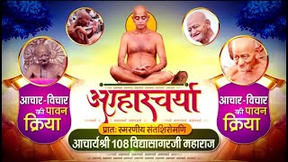Aaharcharya | P.P. Ach. Shri Vidhya Sagar Ji Maharaj | 12/10/23