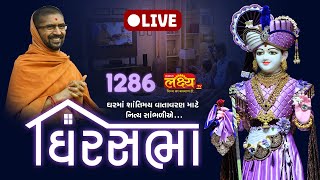 LIVE || Ghar Sabha 1286 || Pu Nityaswarupdasji Swami || Sardhar, Rajkot