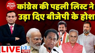 #dblive News Point Rajiv: कांग्रेस की पहली लिस्ट ने उड़ा दिए बीजेपी के होश | Congress List | Rahul