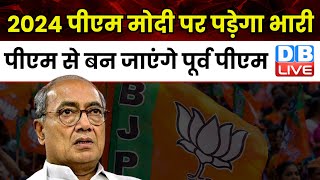 digvijaya singh ने BJP के खिलाफ की FIR दर्ज ! Madhya Pradesh | Breaking News | #dblive
