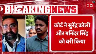 Nithari Case सुरेन्द्र कोली और मनिंदर सिंह पंढेर की फांसी रद्द, कोर्ट ने किया बरी | Allahabad HC