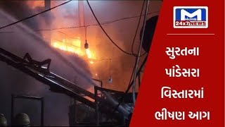 સુરત : પાંડેસરા વિસ્તારમાં પરાગ મિલમાં લાગી ભીષણ આગ | MantavyaNews