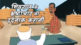 शिवराज सिंह के भ्रष्टाचार की कहानी... | Madhya Pradesh Election | Shivraj Singh | Kamalnath