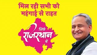 राजस्थान में मिल रही जनता को महंगाई से राहत | CM Ashok Gehlot | Rajasthan Election