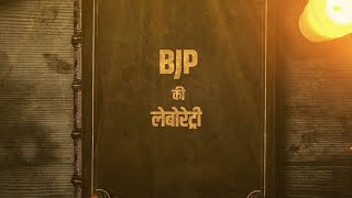 BJP की लेबोरेट्री | Rahul Gandhi से सुनिए बीजेपी और मोदी जी की सच्चाई