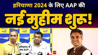 Haryana 2024 Election के लिए Sushil Gupta और Anurag Dhanda ने किया बड़ा ऐलान! | Sandeep Pathak | AAP