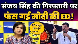 Sanjay Singh की गिरफ्तारी पर फंस गई Modi की ED! Reena Gupta ने BJP को जमकर धोया | AAP Vs BJP