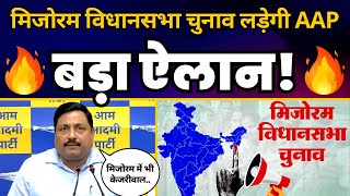 Mizoram Vidhansabha Election 2023: AAP North-East In-charge Rajesh Sharma ने की बड़ी घोषणा!