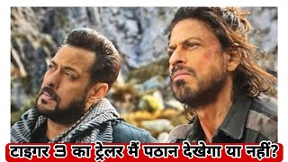 टाइगर 3 का ट्रेलर मैं पठान देखेगा या नहीं? Janiye Shah Rukh Khan, Salman Khan
