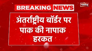 Rajasthan News: PAK की फिर नापाक हरकत | Breaking News | India | Pakistan | Latest News