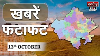 Rajasthan's Top Non-Stop Headlines | Latest News | Navtej TV News | Fatafat Khabre | 13 Oct. 2023 |