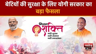 UP News: Navaratri में बेटियों की सुरक्षा के लिए Yogi सरकार का Mission Shakti का आगाज़ | Ayodhya News