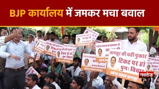 Rajasthan News: BJP कार्यकर्ताओं का बीजेपी के खिलाफ विरोध और बगावत | Rajasthan Election 2023