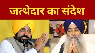 jathedar raghbir singh latest message  || Guru Granth Sahib ji || Punjab News TV24